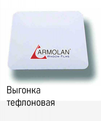 Выгонка тефлоновая ARMOLAN, Белая